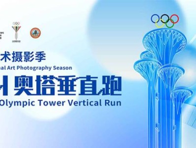 2024奥塔垂直跑(赛事规程)
