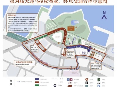 2024大连马拉松赛期间采取临时道路交通限制措施的通告