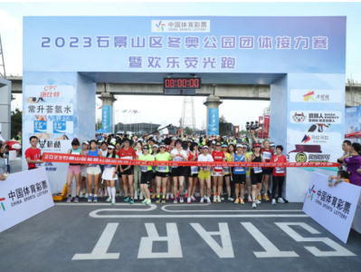 2024石景山区冬奥公园团体接力赛(赛事规程)
