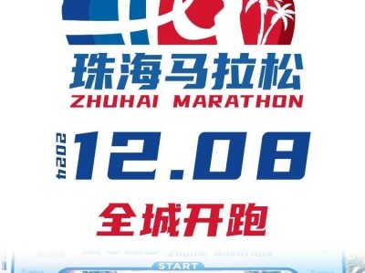2024珠海马拉松有没有直通名额？附组委会联系方式