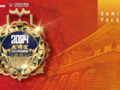 2024西安城墙马拉松系列大明宫10公里路跑赛完赛物资+亮点