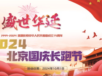 2024北京国庆长跑节(赛事规程)