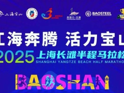 2025上海长滩半程马拉松比赛时间+地点+路线图