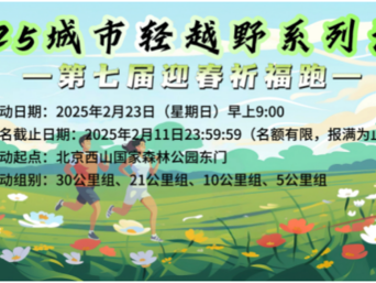 2025城市轻越野系列活动-第七届迎春祈福跑(赛事规程)