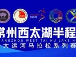 2024常州西太湖半程马拉松报名问答汇总（最新）