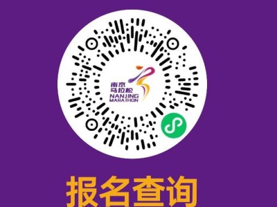 2024南京马拉松报名查询入口（附中签结果公布时间）