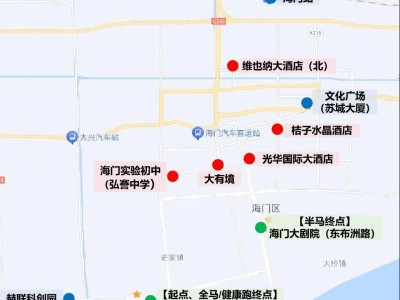 2024南通海门马拉松赛前接驳车路线