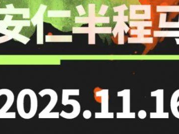 2025第二届大邑安仁博物馆小镇半程马拉松最新消息