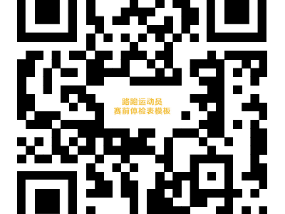 2026曲阜马拉松路跑运动员赛前体检表参考模板下载