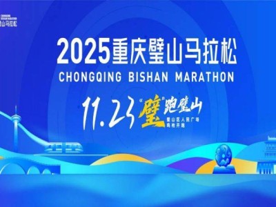 重庆璧山马拉松是a类赛事吗？