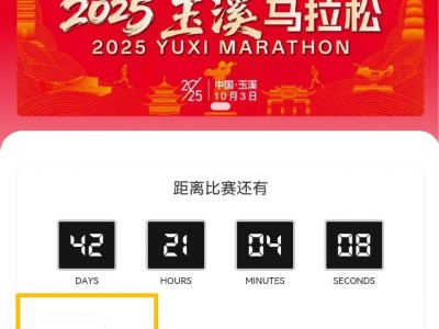 2025玉溪马拉松自主选号到几点结束？
