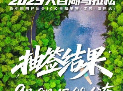 2025天目湖马拉松抽签结果查询指南(最新)