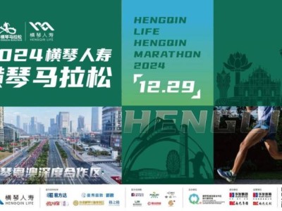 2024横琴马拉松慈善跑者报名开启