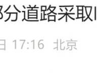 2024北京第二届昌平苹果半程马拉松赛事期间交通管制