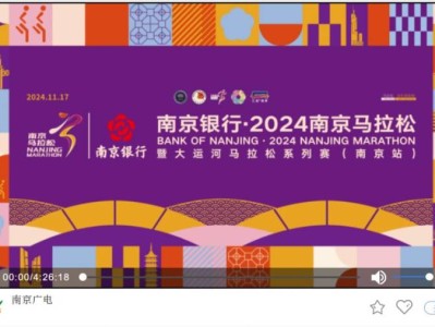 2024南京马拉松南京广电官方直播回放入口
