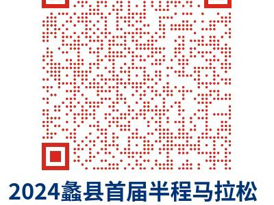 2024蠡县半程马拉松报名信息查询