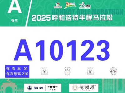 2025呼和浩特半程马拉松开放参赛号码查询通道