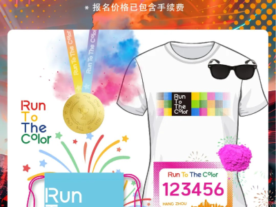 2024 Run To The Color (杭州站)(赛事规程)