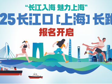 2025长江口（上海）长跑节(赛事规程)