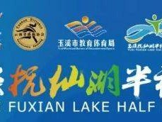 2025抚仙湖半程马拉松比赛报名时间