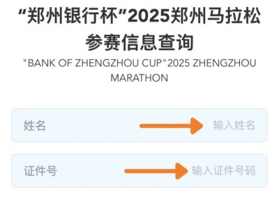 2025郑州马拉松候补选手缴费指南