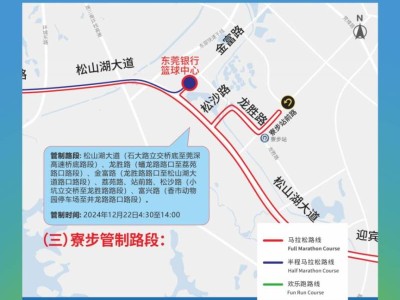 2024东莞马拉松寮步交通管制路段和时间