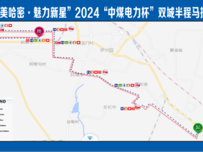 2024“中煤电力杯”双城半程马拉松(赛事规程)