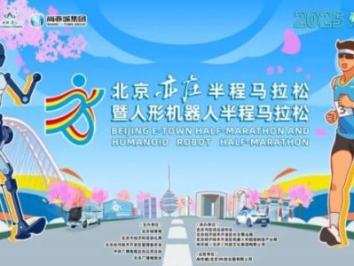 2025北京亦庄半程马拉松报名抽签结果公布