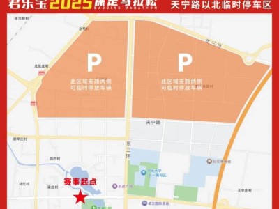 2025保定马拉松停车区域