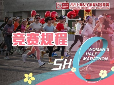 2025上海女子半程马拉松赛竞赛规程
