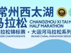 2025常州西太湖半程马拉松报名须知(最新)