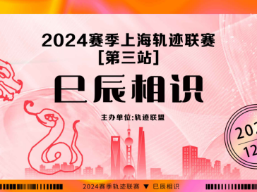 2024赛季上海轨迹联赛第三站-巳辰相识(赛事规程)