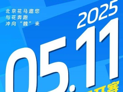 2025北京大兴半程马拉松赛事信息（比赛时间+规模+路线图）