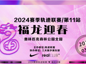 2024赛季北京轨迹联赛第11站-福龙迎春(赛事规程)
