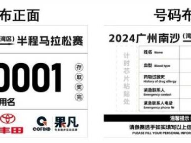 2024年南沙马拉松号码布长什么样子