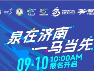 济南马拉松2024报名官网公告