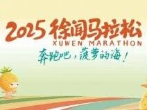 2025徐闻菠萝的海马拉松什么时候开始报名