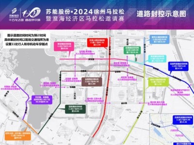 2024徐州马拉松交通管制时间+路段