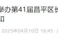 关于延期举办第41届昌平区长跑大会暨2025白浮泉公园半程马拉松比赛的通知