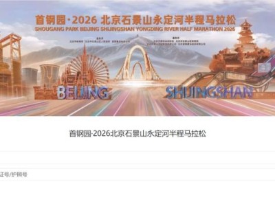 2026北京石景山永定河半程马拉松成绩查询入口