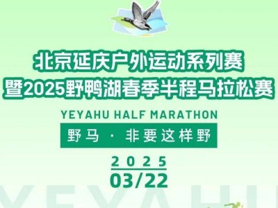 2025北京野鸭湖春季半程马拉松赛活动攻略