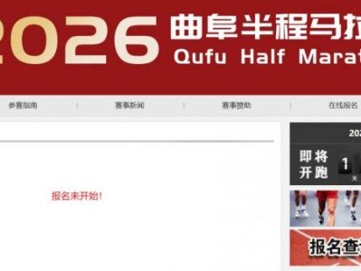 2026曲阜半程马拉松报名入口官网 https://www.qufumarathon.com/