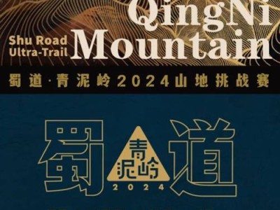 蜀道青泥岭2024山地挑战赛(赛事规程)