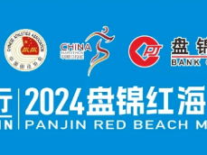 2024盘锦红海滩马拉松跑友参赛倡议书