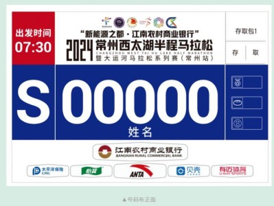 2024常州西太湖马拉松号码布什么样子？
