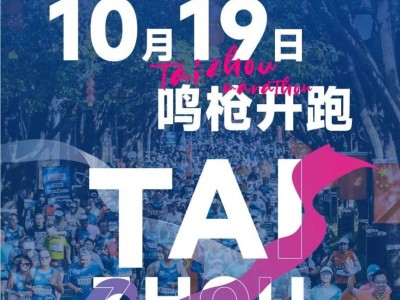 2025泰州马拉松开跑时间确定