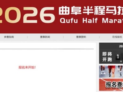 2026曲阜半程马拉松报名入口汇总（官方）
