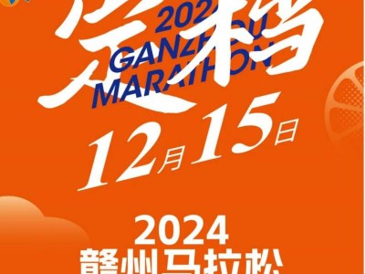 2024赣州马拉松送比赛时间