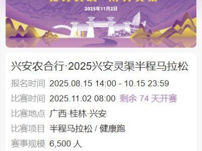 2025桂林兴安灵渠半程马拉松报名第一赛道官方入口