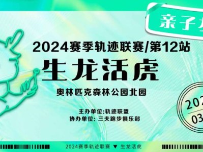 2024赛季北京轨迹联赛第12站-生龙活虎(赛事规程)